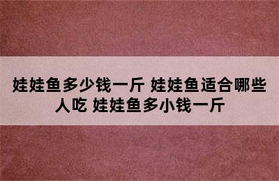 娃娃鱼多少钱一斤 娃娃鱼适合哪些人吃 娃娃鱼多小钱一斤